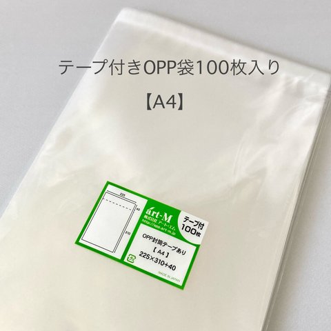 日本製 テープ付 A4透明OPP袋（透明封筒）【100枚】30ミクロン厚（標準）225x310+40mm A4用紙 DM用 