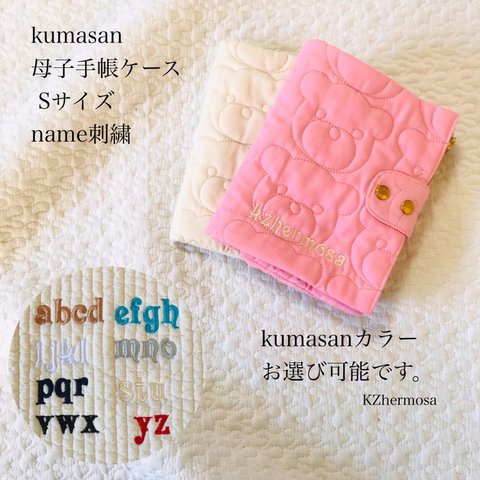 名入れ刺繍　 Sサイズ　kumasan 母子手帳ケース　くま　ご出産祝い　ネーム刺繍　プレゼント　イニシャル刺繍