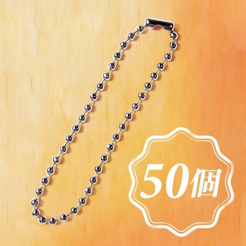 【送料無料】ボールチェーン（銀/シルバー）50個1セット【アタッチメント】