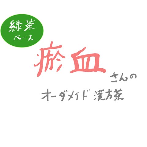 瘀血（おけつ）タイプ　オーダーメイド漢方茶　　※緑茶ベース