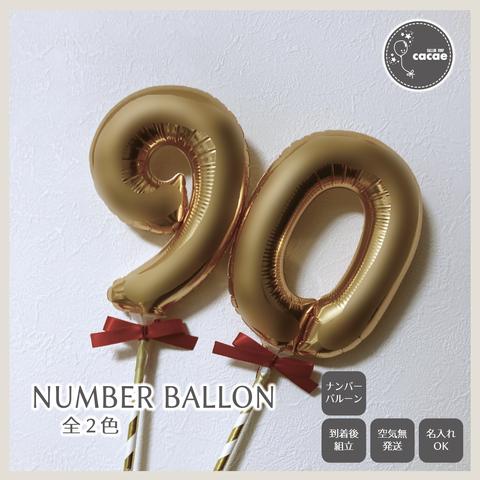 複数割【選べる数字】ナンバーバルーン プロップス　スティックバルーン　数字　メンカラ　誕生日会　年齢　90