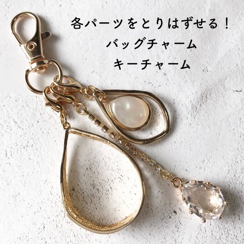 [バッグチャーム]　パーツの取り替えができる！　gold×drops バッグチャーム