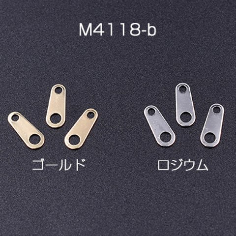 M4118-b-R 60個  プレスパーツ 雫 コネクタ 4×10mm 3×【20ヶ】