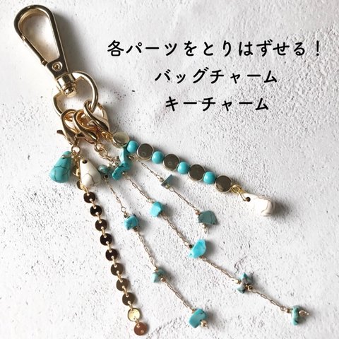 [バッグチャーム]　パーツの取り替えができる！　gold×turquoise バッグチャーム