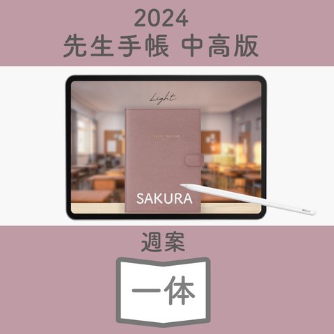 2024年度「先生手帳（中高版）」【ライト：一体】【色：サクラ】
