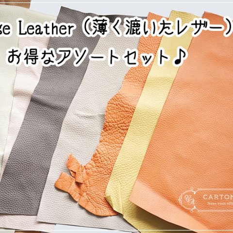 Thinage Leather（薄く漉いたレザー）アソートセット【ベージュ・ブラウン・オレンジ系】