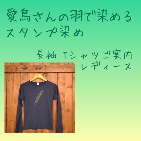 【長袖T・レディースL】【オーダーメイド】愛鳥さんの羽で染める