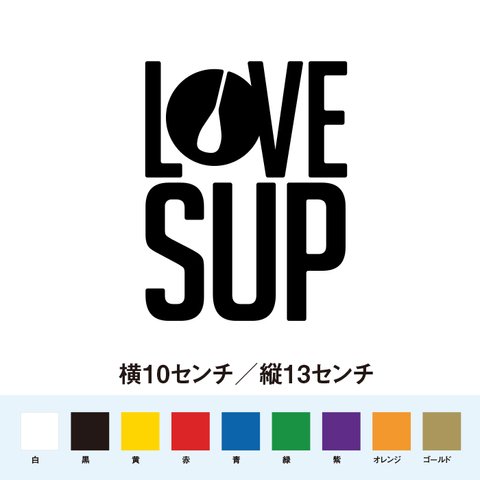 ラブ サップ LOVE SUP サップ大好き ステッカー