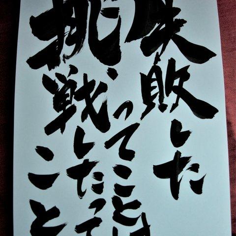 書文字☆「失敗したってことは挑戦したってこと」☆手書き☆書道☆一点もの