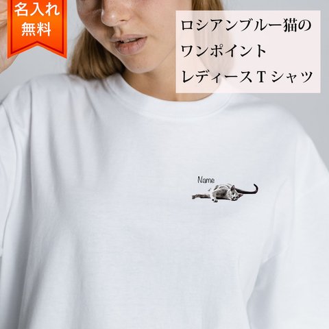 ロシアンブルー 猫 の 半袖 レディース ワンポイント Tシャツ / メンズサイズあります！ 猫好きへのギフトに！ プレゼントに！  