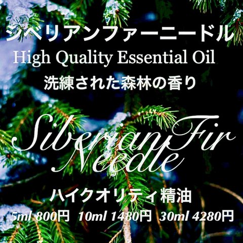 シベリアンファーニードル精油5ml