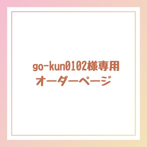 go-kun0102様専用