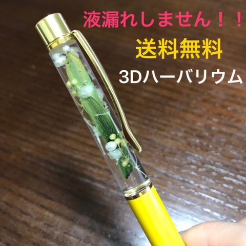 ハーバリウムボールペン（3Dハーバリウム）