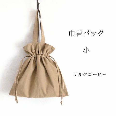 巾着バッグ(小)内ポケット付き☆ミルクコーヒー