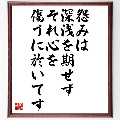 名言「怨みは深浅を期せず、それ心を傷うに於いてす」額付き書道色紙／受注後直筆（Y2595）