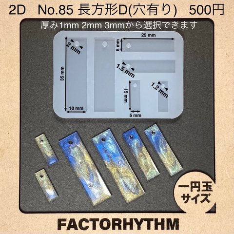 No.85 長方形D【シリコンモールド レジン モールド 四角 レクタングル】