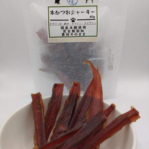 本かつおジャーキー（40g）