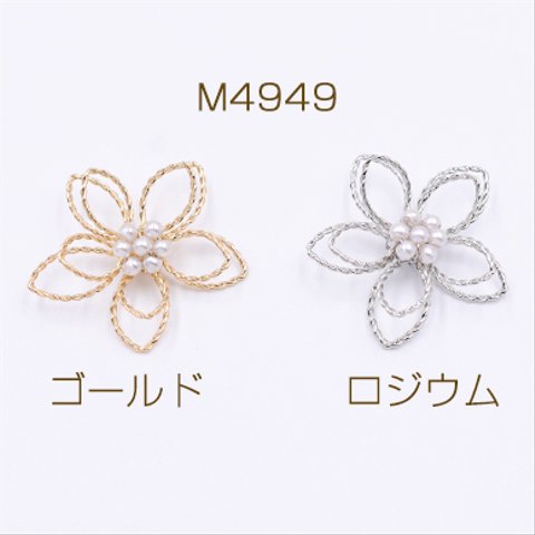 M4949-G 12個  チャームパーツ パール付きフラワーワイヤーチャーム お花の立体ワイヤーチャーム フラワーワイヤーパーツ ツイスト 五弁花B 30×30mm 3×【4ヶ】