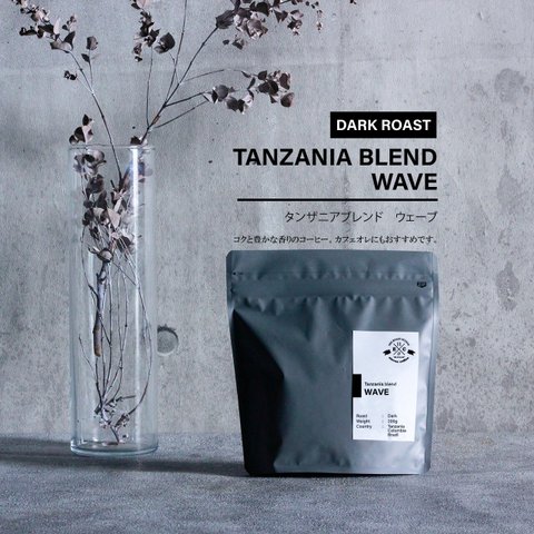 【コーヒー豆 200g】タンザニアブレンドコーヒー WAVE（ウェーブ）