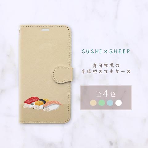 寿司牧場の手帳型スマホケース【羊B】（全4色）