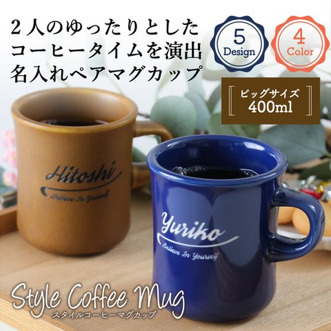 ペア マグカップ 名入れ プレゼント スタイルコーヒー BIG 400ml 日本製 たっぷり 大容量 kinto 結婚祝い 新築祝い 還暦祝い 敬老の日 キントー 名前入り 食洗機対応 ギフト