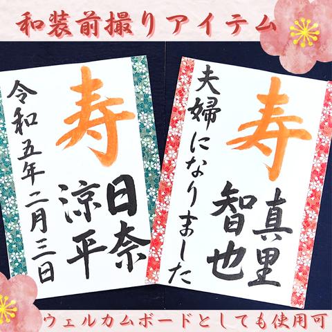 ❤️No.110寿(お名前)夫婦になりました❤️和装前撮りアイテム結婚書道習字プロップスブライダル小物フォトウェディングウェルカムボード扇子プロップスガーランド赤い糸