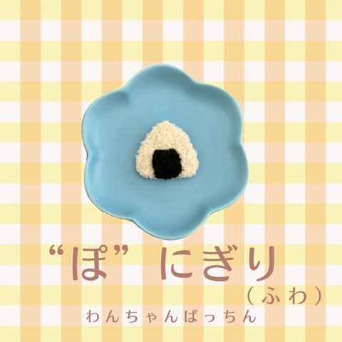 おにぎりぱっちんピン（ふわ）