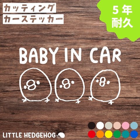 ひよこ　ベビーインカー　ステッカー　カーサイン 　カーステッカー　車