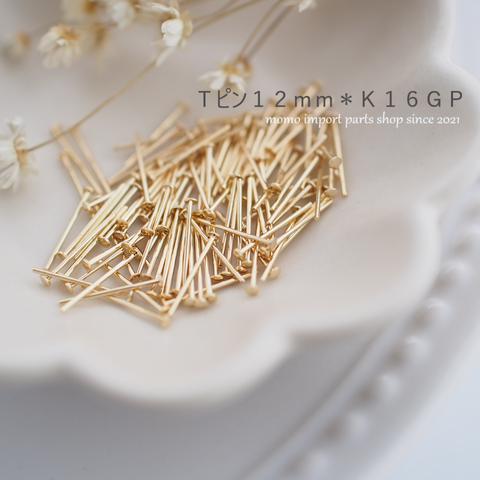 韓国製高品質＊Ｔピン12mm*K16GP*【100pcs.】