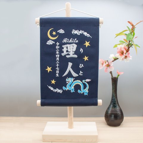 刺繍 命名タペストリー / スタンド付　【ラージサイズ】ネイビー 青龍 ギフト 刺繡旗 命名書 名前旗 出産祝い こどもの日　節句