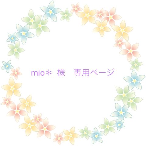 mio＊様オーダー作品