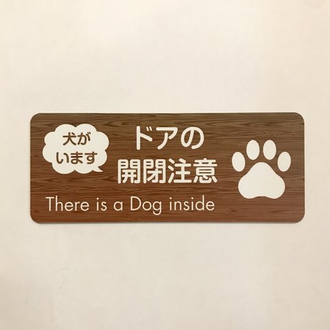 【訳あり】「犬がいます」ドアの開閉注意マグネットステッカー