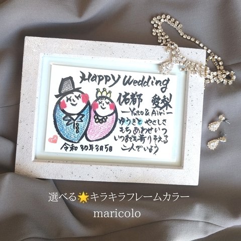 大人気💕　額付　結婚祝い　プレゼント　ほんわか可愛い　名前でポエム［結婚記念日　ギフト　ペア　名入り　ポストカード　名前入りポエム　筆文字　結婚式　新婚　額　良い夫婦　ブライダル］