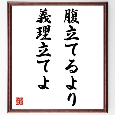 名言「腹立てるより義理立てよ」額付き書道色紙／受注後直筆（Z5403）