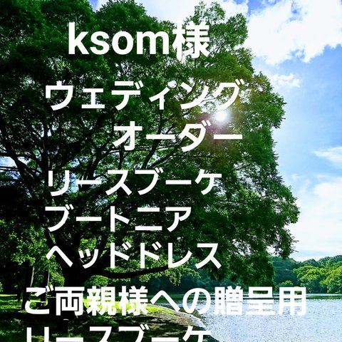 ksom様オーダーナチュラルウェディングリースブーケ専門店 ミンネお得セットウェディングオーダーリースブーケブートニアヘッドドレスご両親様への贈呈用リース