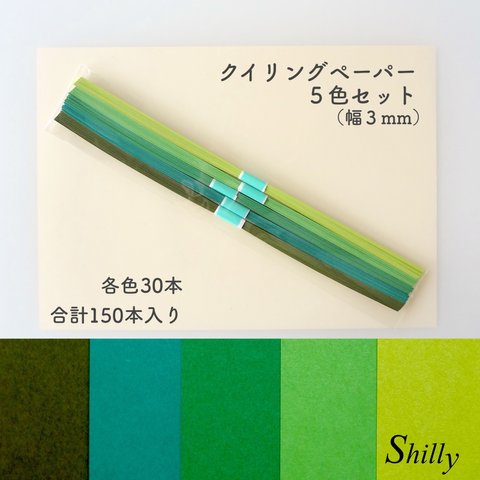 クイリングペーパー（幅３mm）グリーン系の５色セット【ペーパークイリング・材料】