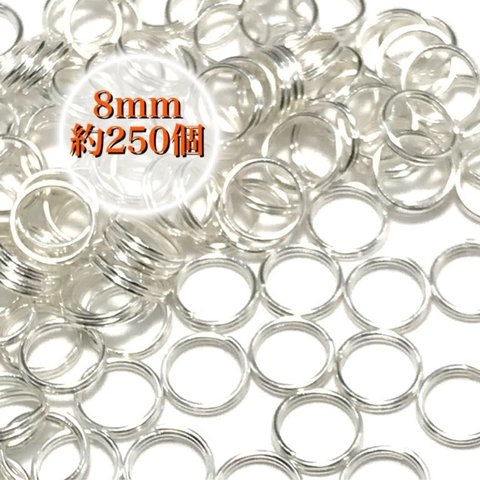 【835】二重丸カンスプリットリング★シルバー 8mm/約250個