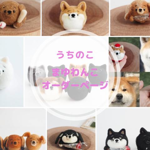 【受注製作】まゆわんこ(犬)オーダーページ　ニードルフェルト