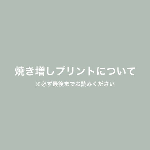 焼き増しプリントについて