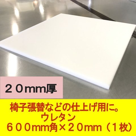 DIY  椅子の張り替えソファの仕上げ用　ウレタン　600×600×20mm厚　１枚　椅子張替やシートクッション交換用ウレタンスポンジ1枚　