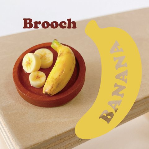 【ブローチ】とことんバナナ。まんまるブローチ。木製フレーム　ブラウン