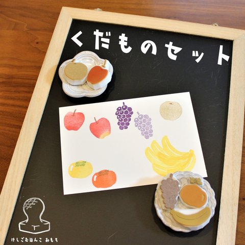 消しゴムはんこ　くだもの セット　eraser stamps fruits set