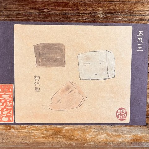 ポストカード ５９１３番目「菓供里」