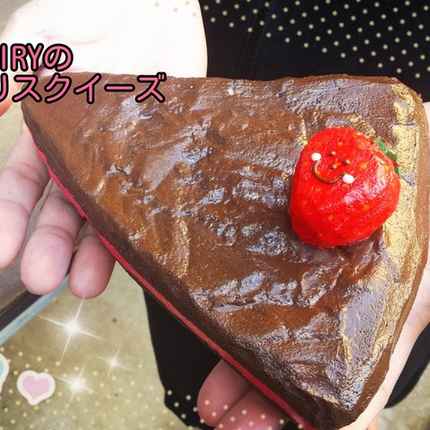 ♥『大人気‼』手作りスクイーズ『チョコケーキ』♥