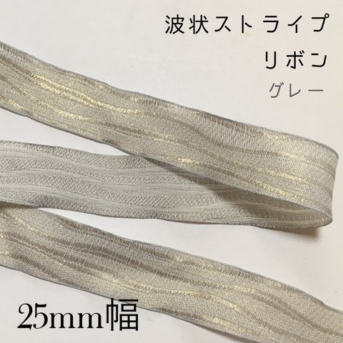 【送料無料】 1M 25mm ニュアンス ストライプ オーガンジー リボン グレー