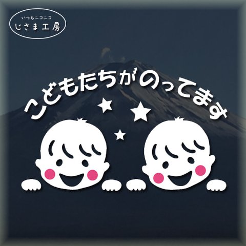 かわいいこどもたちがのってます。仲良し男の子二人の子供たちがはい、ひょっこりさん!!かわいいお顔のステッカー。