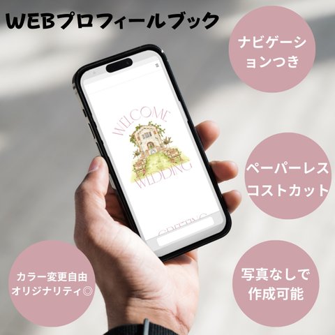 結婚式　Web版　プロフィールブック　QRコード付き！　タイムライン　メニュー表　シーティングチャート　フォトサインも！