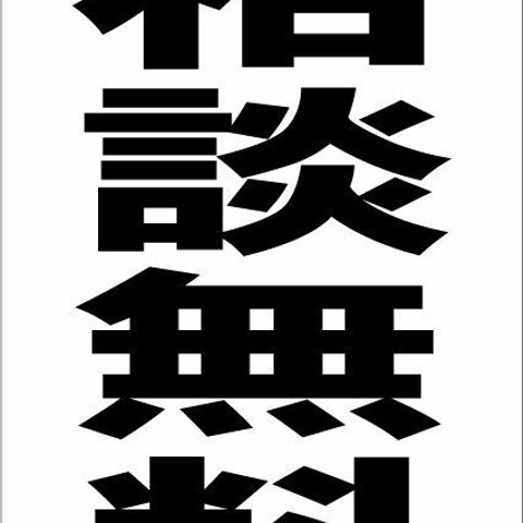 シンプル縦型看板「相談無料（黒）」その他・屋外可