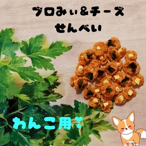 【自家製】ブロみぃ&チーズせんべい　ひとくちサイズ　わんこのおやつ