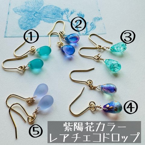 イロアソビ　レアカラー　紫陽花　５種　チェコ　ドロップ　ピアス　イヤリング　MCB